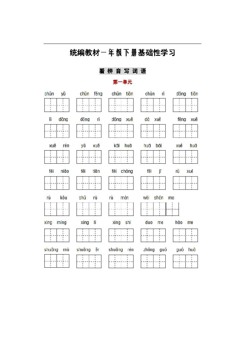 部编版一年级语文下册1-8单元词语、课文默写练习卷_练习题|试卷|知识点|复习提纲