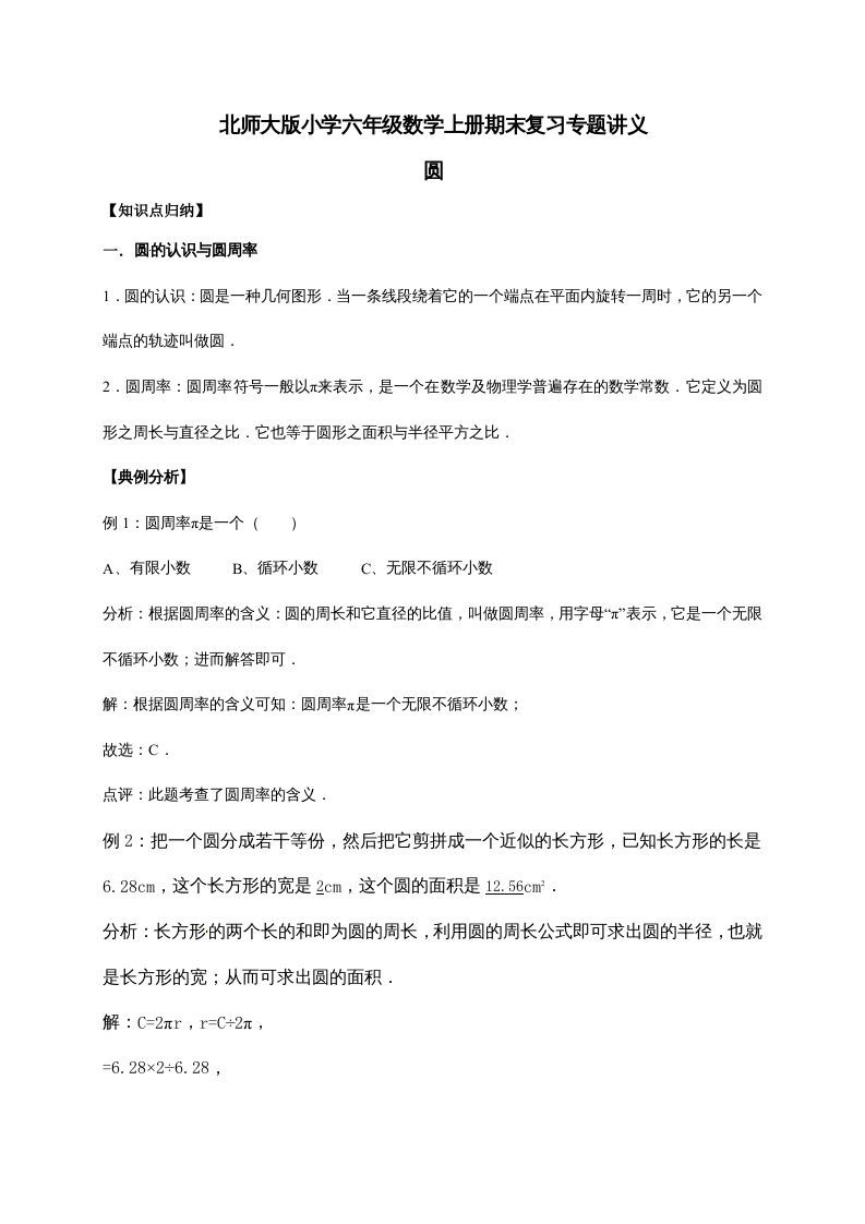 六年级数学上册1.圆（含详解）（北师大版）_练习题|试卷|知识点|复习提纲