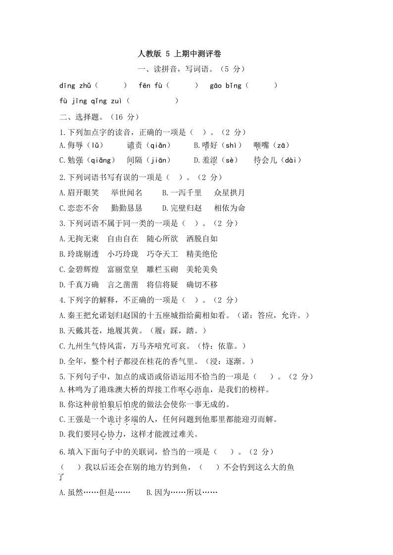 五年级语文上册上期中测评1（部编版）_练习题|试卷|知识点|复习提纲