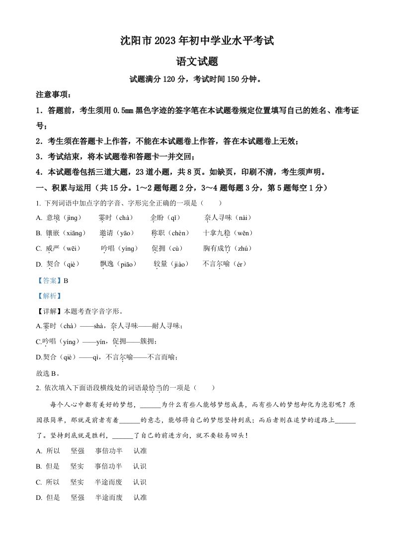 2023年辽宁省沈阳市中考语文真题（含答案）_练习题|试卷|知识点|复习提纲