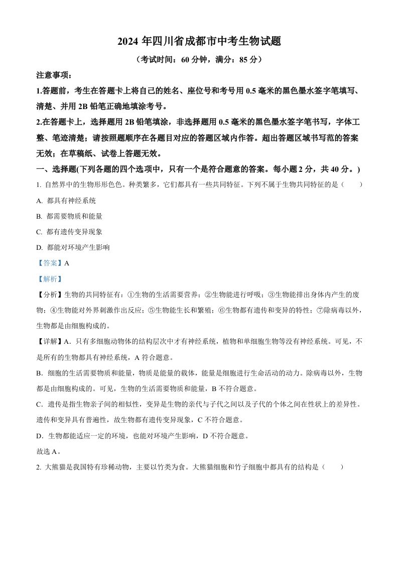 2024年四川省成都市中考生物试题（含答案）_练习题|试卷|知识点|复习提纲
