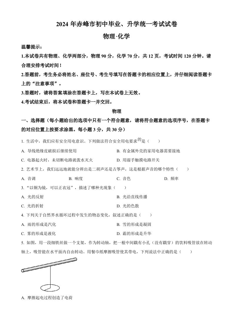 2024年内蒙古赤峰市中考物理试题（空白卷）_练习题|试卷|知识点|复习提纲