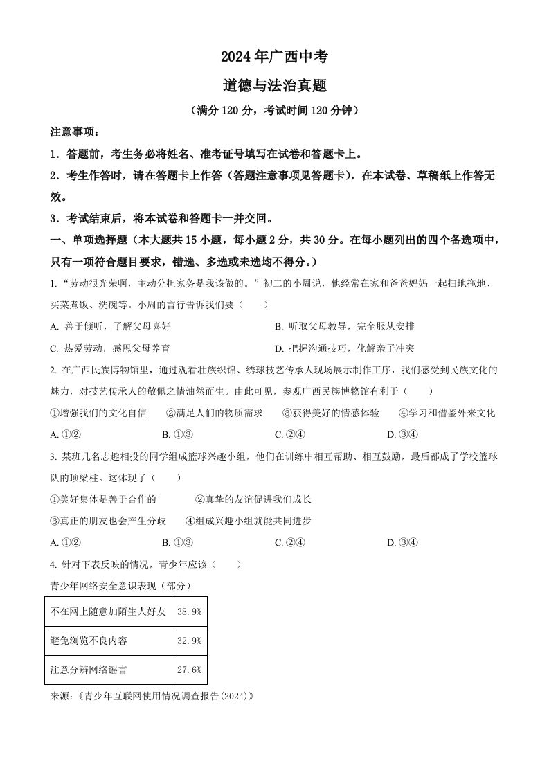 2024年广西中考道德与法治真题（空白卷）_练习题|试卷|知识点|复习提纲
