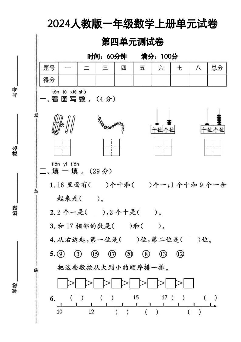 一上人教版数学【2024秋-第四单元测试卷.1】_练习题|试卷|知识点|复习提纲