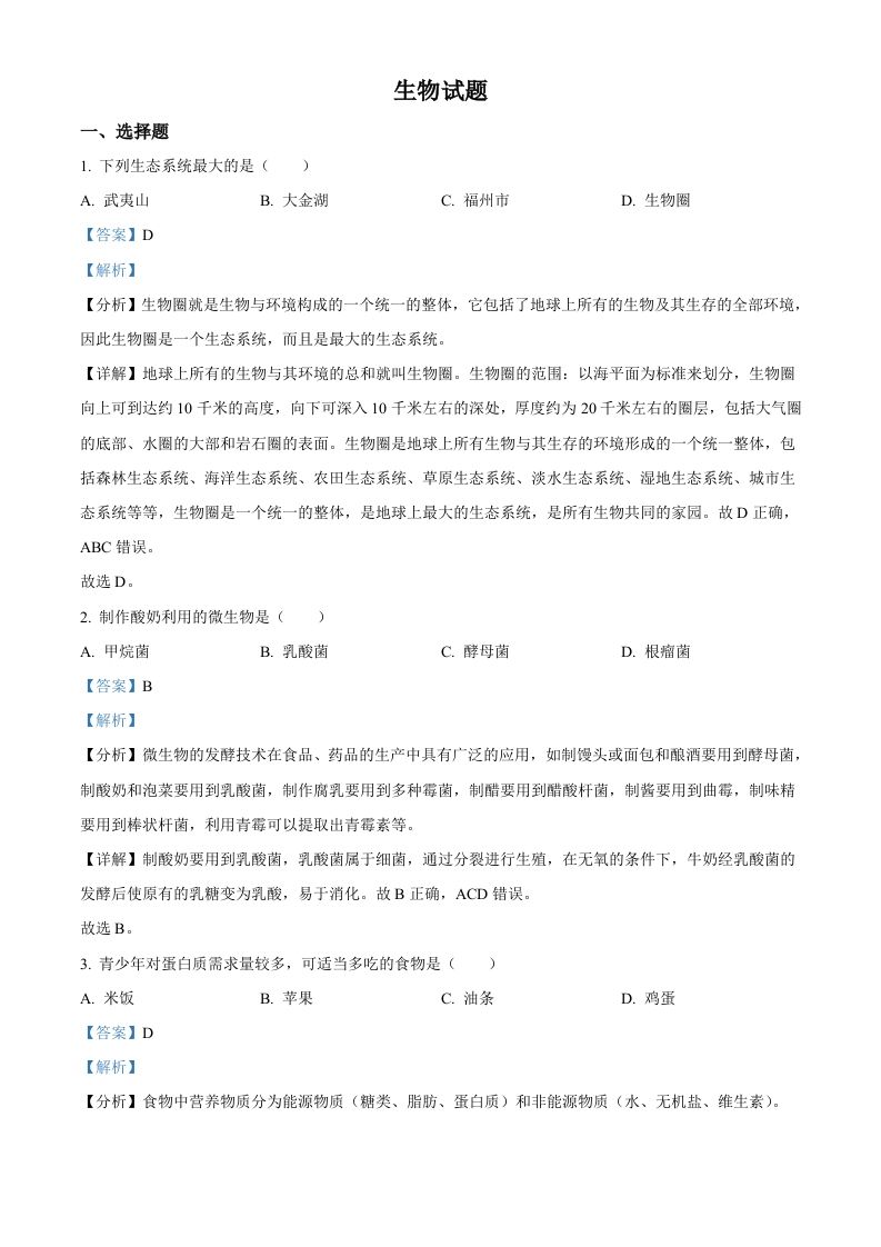 2023年福建省中考生物真题（含答案）_练习题|试卷|知识点|复习提纲