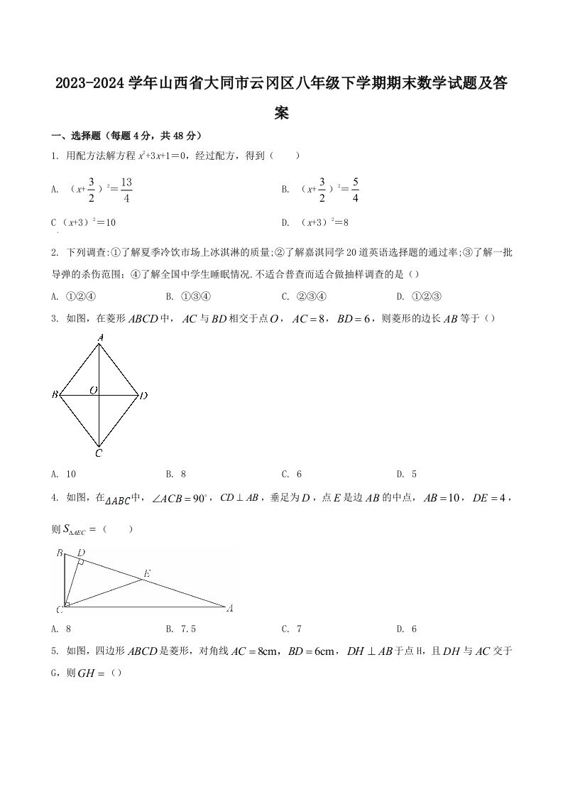 2023-2024学年山西省大同市云冈区八年级下学期期末数学试题及答案(Word版)_练习题|试卷|知识点|复习提纲