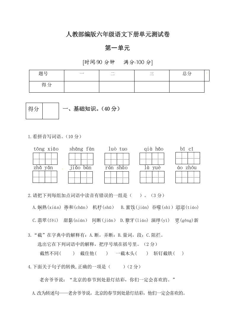 六年级语文下册人教部编版第1单元测试卷3（有答案）_练习题|试卷|知识点|复习提纲