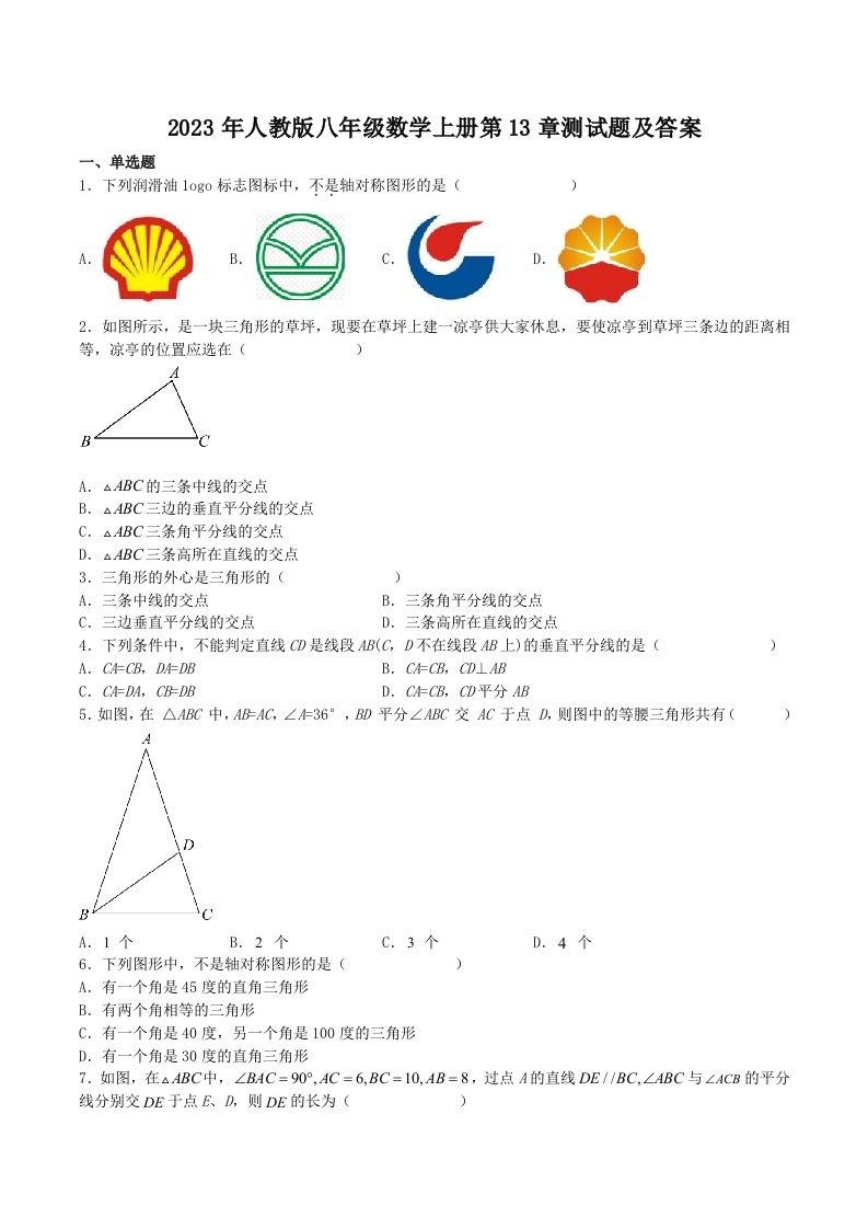 2023年人教版八年级数学上册第13章测试题及答案(Word版)_练习题|试卷|知识点|复习提纲