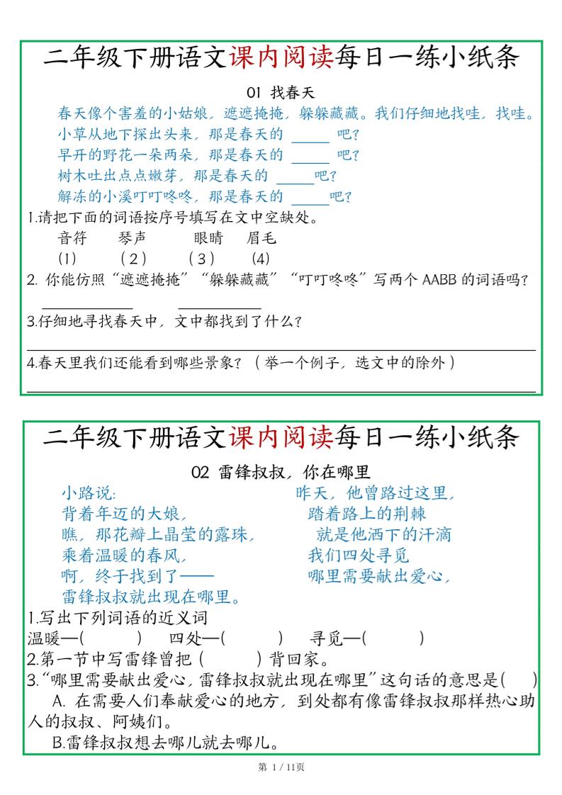 二年级语文下册《课内阅读》每日一练小纸条（含答案11页）-高清无水印完整版本_练习题|试卷|知识点|复习提纲