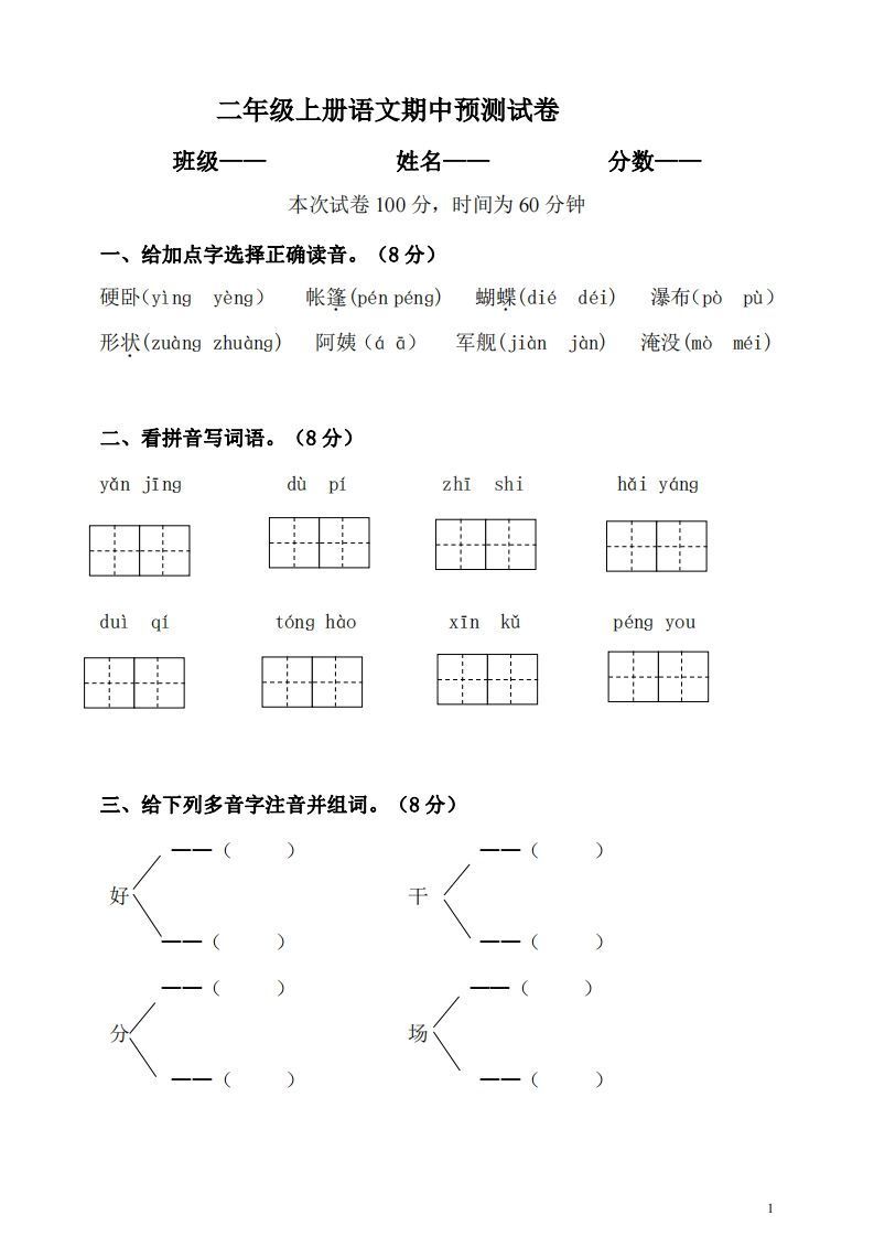 【二年级上册】语文期中名校真题测试卷_练习题|试卷|知识点|复习提纲