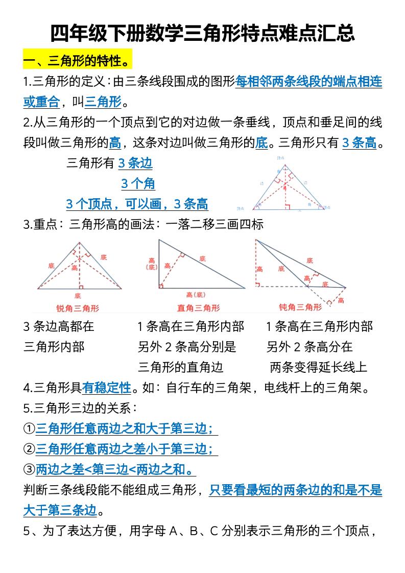 四年级下册数学三角形特点难点汇总_练习题|试卷|知识点|复习提纲
