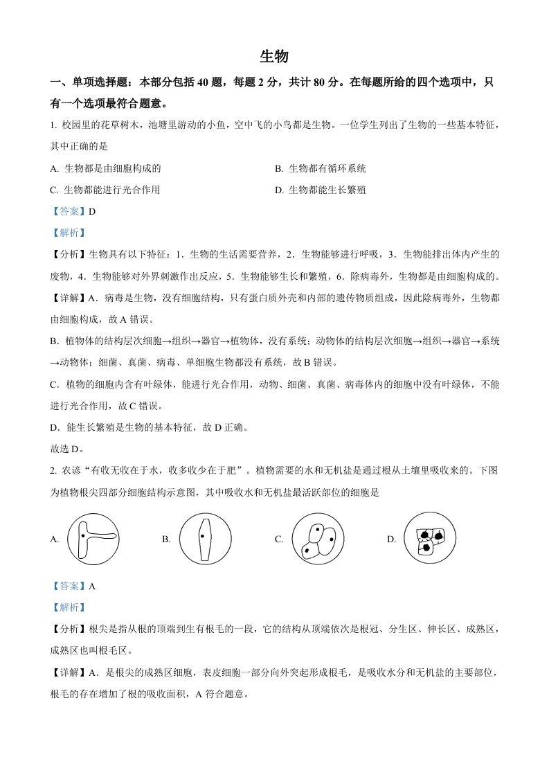 2022年江苏省宿迁市中考生物真题（含答案）_练习题|试卷|知识点|复习提纲