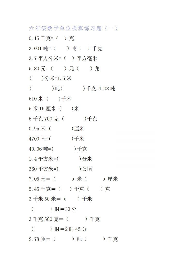 六年级数学单位换算专项练习题（6套）_练习题|试卷|知识点|复习提纲