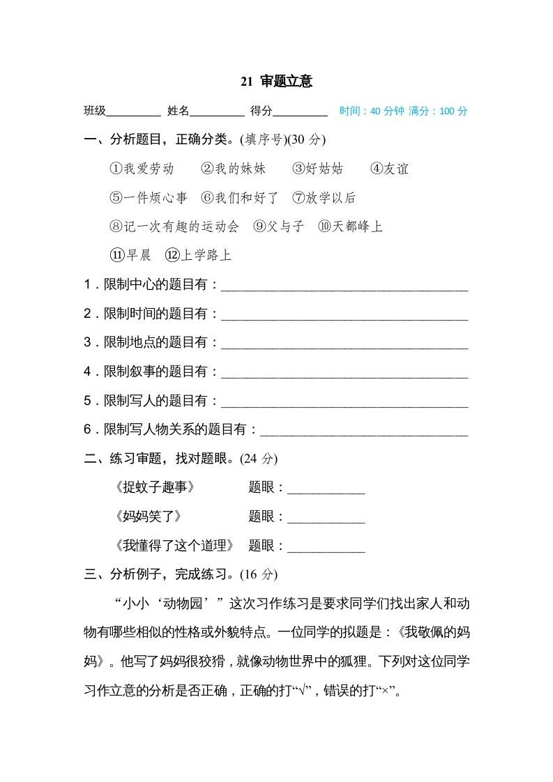 四年级语文上册21审题立意_练习题|试卷|知识点|复习提纲
