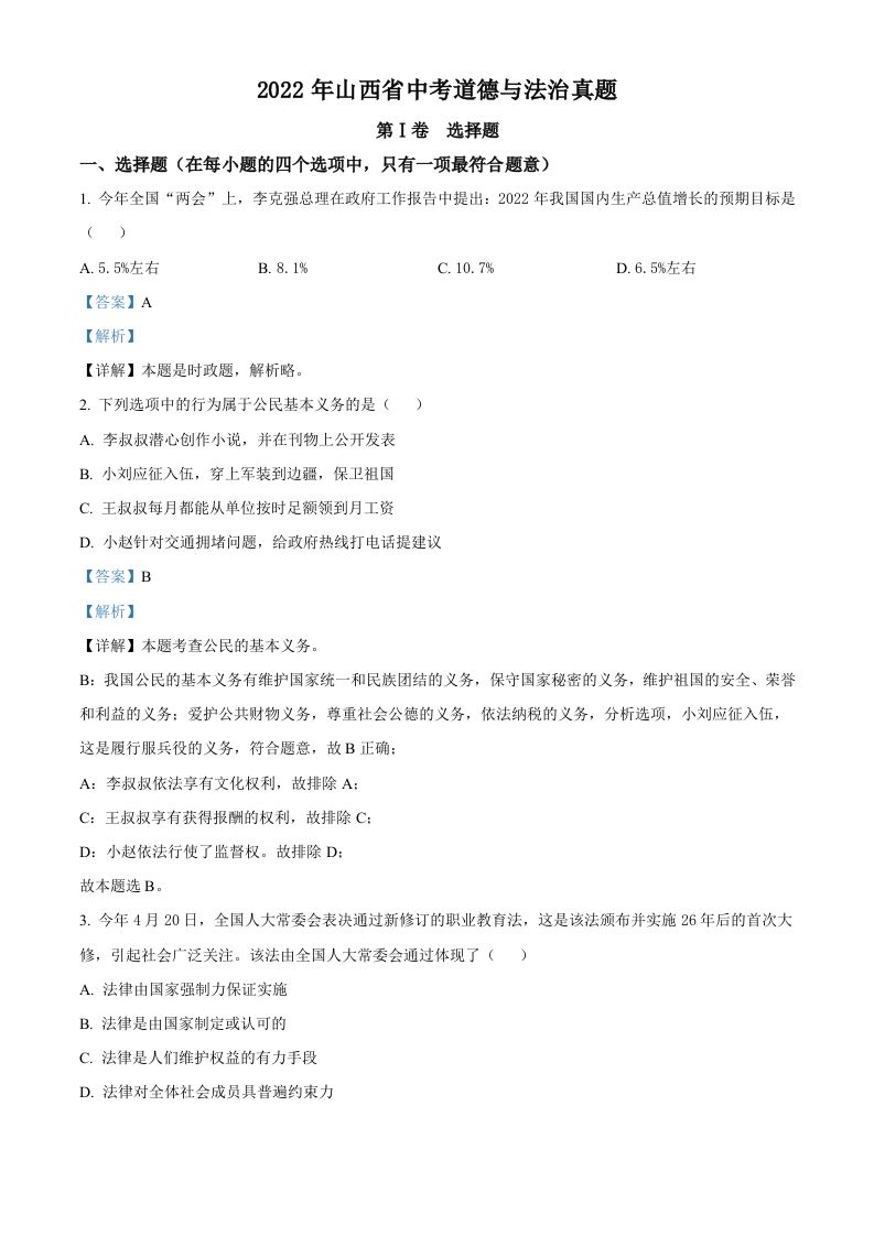 2022年山西省中考道德与法治真题（含答案）_练习题|试卷|知识点|复习提纲