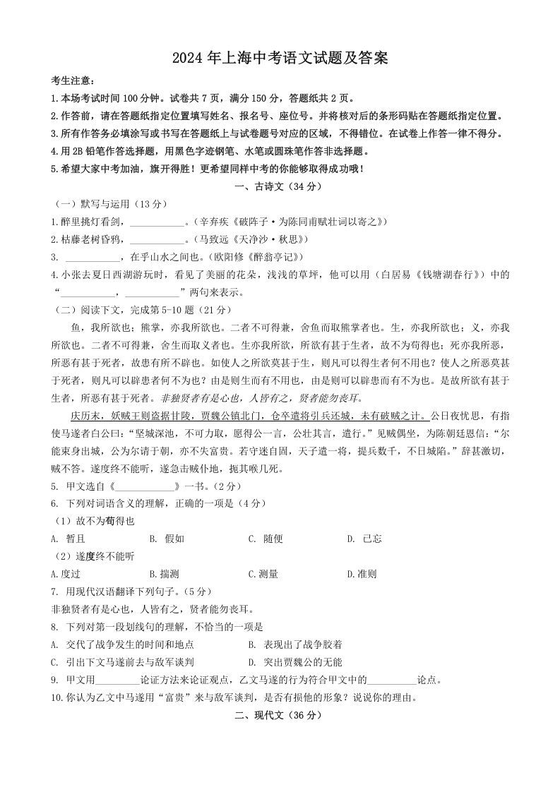 2024年上海中考语文试题及答案(Word版)_练习题|试卷|知识点|复习提纲