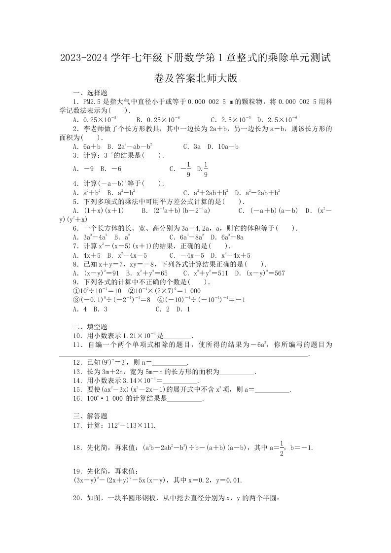 2023-2024学年七年级下册数学第1章整式的乘除单元测试卷及答案北师大版(Word版)_练习题|试卷|知识点|复习提纲
