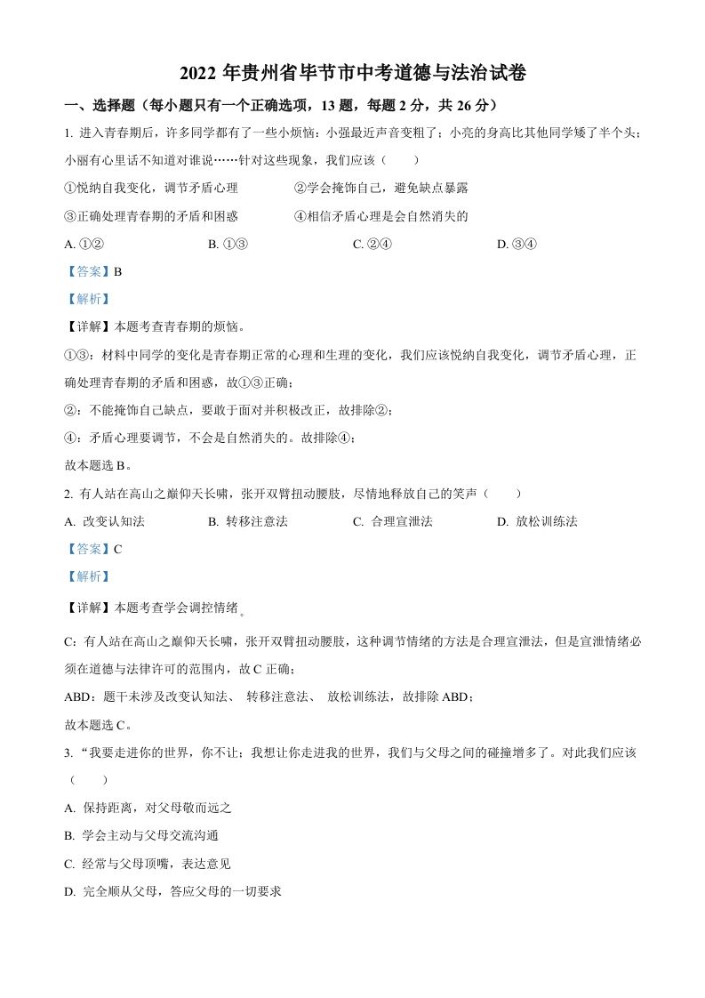 2022年贵州省毕节市中考道德与法治真题（含答案）_练习题|试卷|知识点|复习提纲