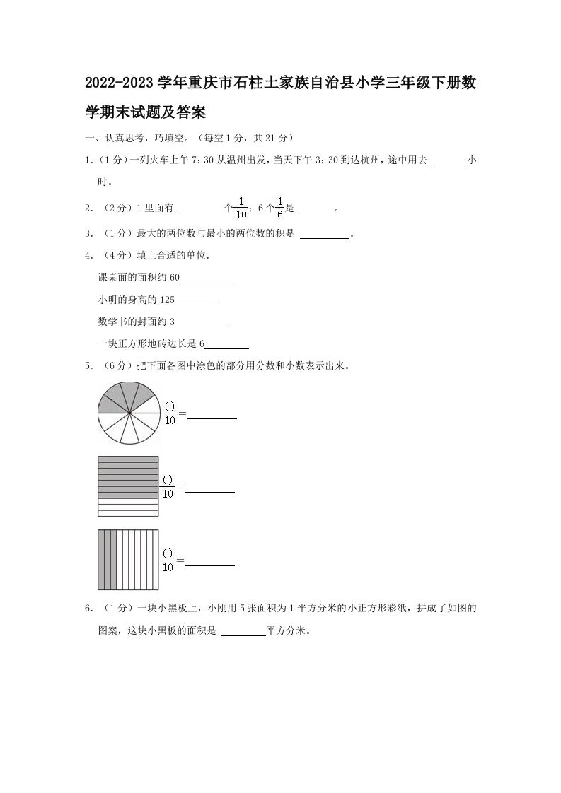 2022-2023学年重庆市石柱土家族自治县小学三年级下册数学期末试题及答案(Word版)_练习题|试卷|知识点|复习提纲