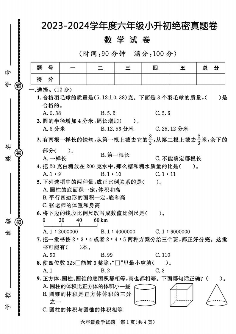 2023-2024学年度六年级小升初数学绝密真题卷_练习题|试卷|知识点|复习提纲