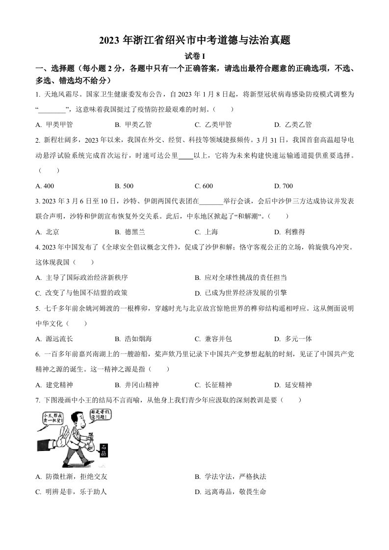 2023年浙江省绍兴市中考道德与法治真题（空白卷）_练习题|试卷|知识点|复习提纲