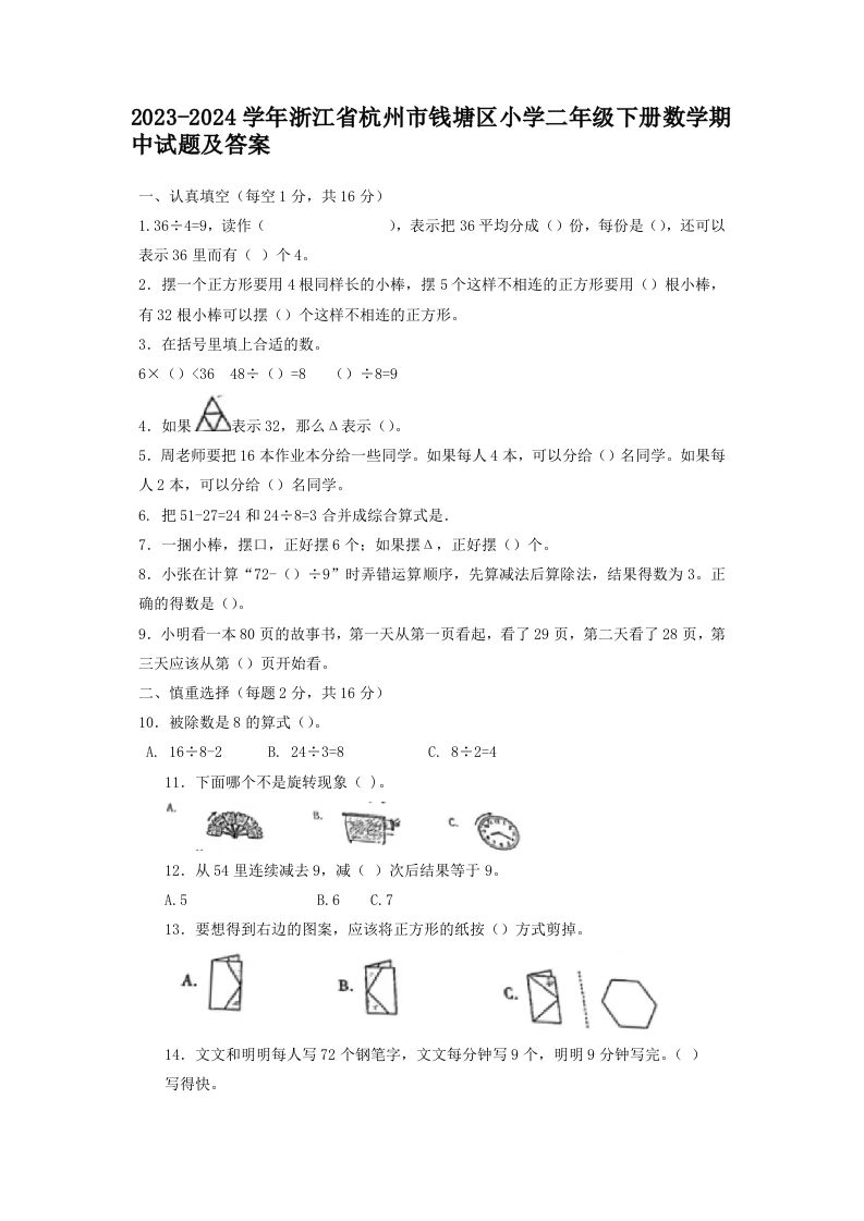 2023-2024学年浙江省杭州市钱塘区小学二年级下册数学期中试题及答案(Word版)_练习题|试卷|知识点|复习提纲
