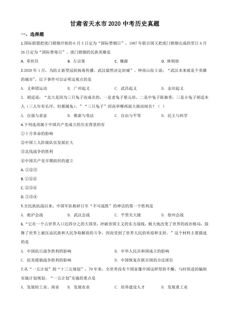 甘肃省天水市2020年中考历史试题（空白卷）_练习题|试卷|知识点|复习提纲