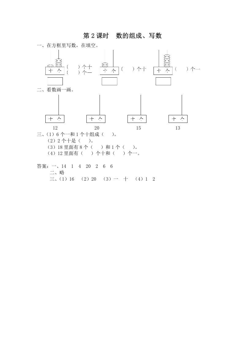 一年级数学上册第2课时数的组成、写数（苏教版）_练习题|试卷|知识点|复习提纲