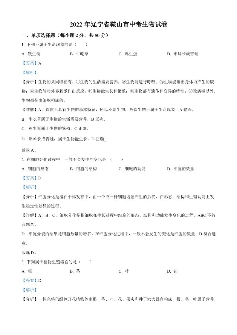 2022年辽宁省鞍山市中考生物真题（含答案）_练习题|试卷|知识点|复习提纲