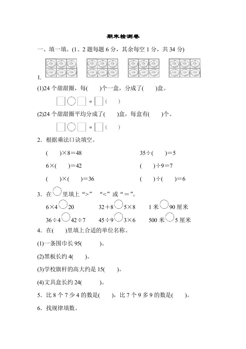 二年级数学上册期末检测卷2（苏教版）_练习题|试卷|知识点|复习提纲