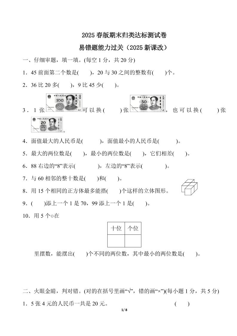2025春新版人教版一下册数学《易错题》专项练习（含答案8页）_练习题|试卷|知识点|复习提纲
