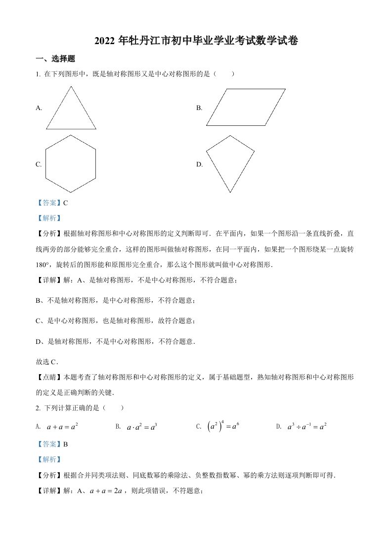 2022年黑龙江省牡丹江市中考数学真题（含答案）_练习题|试卷|知识点|复习提纲