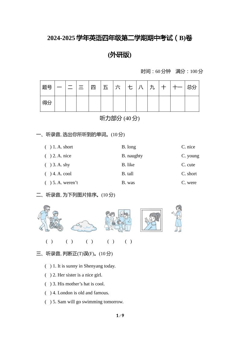 外研版2024-2025学年英语四年级下册第二学期期中考试（B)卷_练习题|试卷|知识点|复习提纲