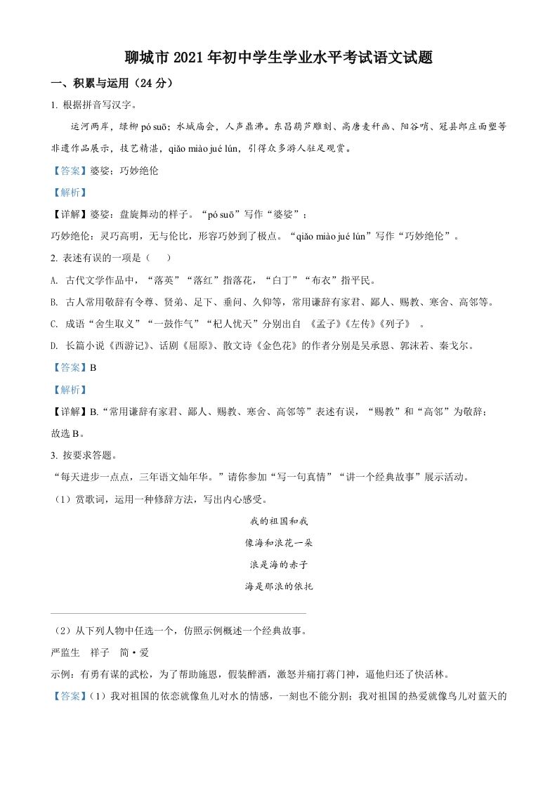 山东省聊城市2021年中考语文试题（含答案）_练习题|试卷|知识点|复习提纲