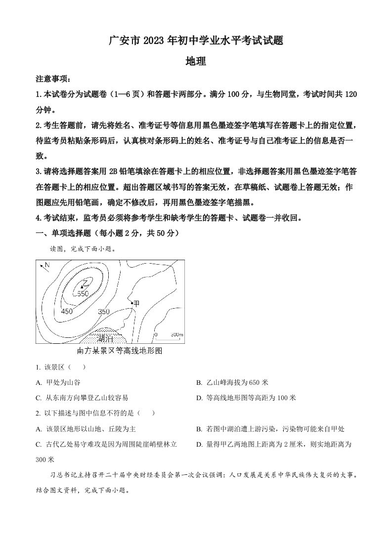 2023年四川省广安市中考地理真题（空白卷）_练习题|试卷|知识点|复习提纲