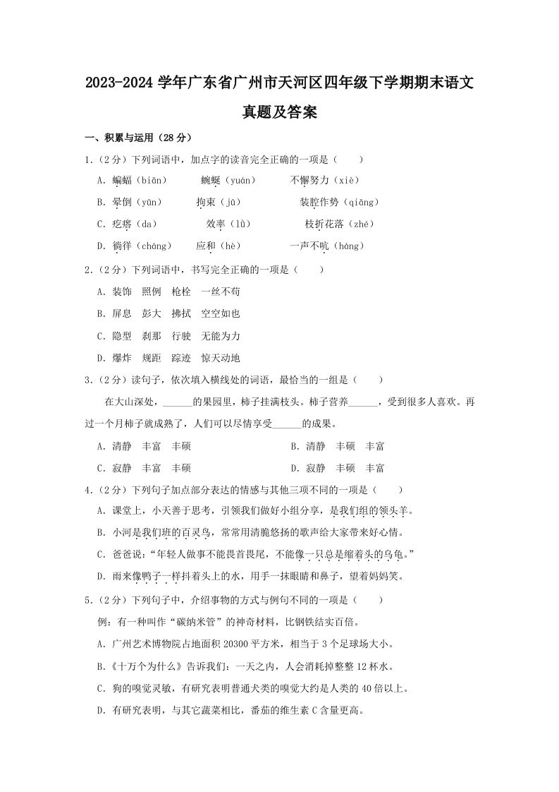 2023-2024学年广东省广州市天河区四年级下学期期末语文真题及答案(Word版)_练习题|试卷|知识点|复习提纲