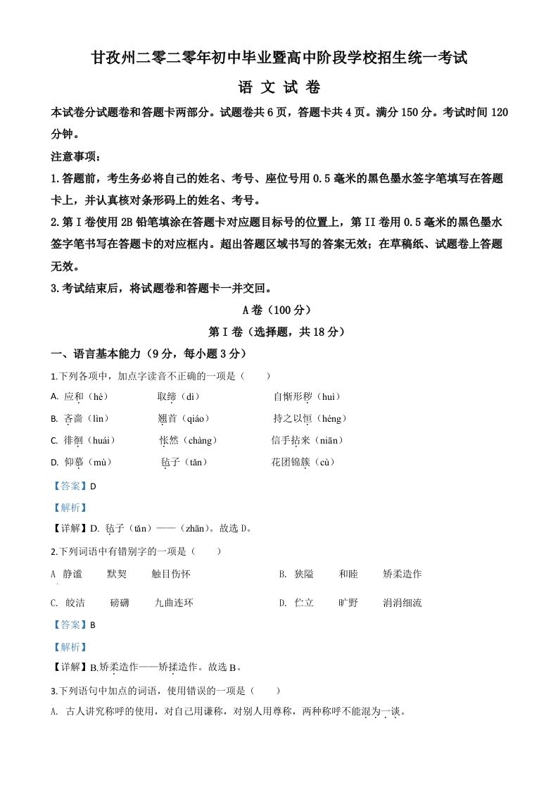 四川省甘孜州2020年中考语文试题（含答案）_练习题|试卷|知识点|复习提纲