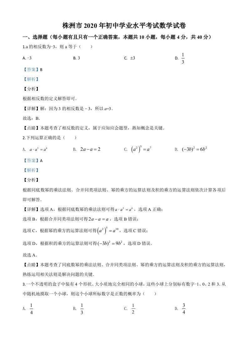 湖南省株洲市2020年中考数学真题（含答案）_练习题|试卷|知识点|复习提纲