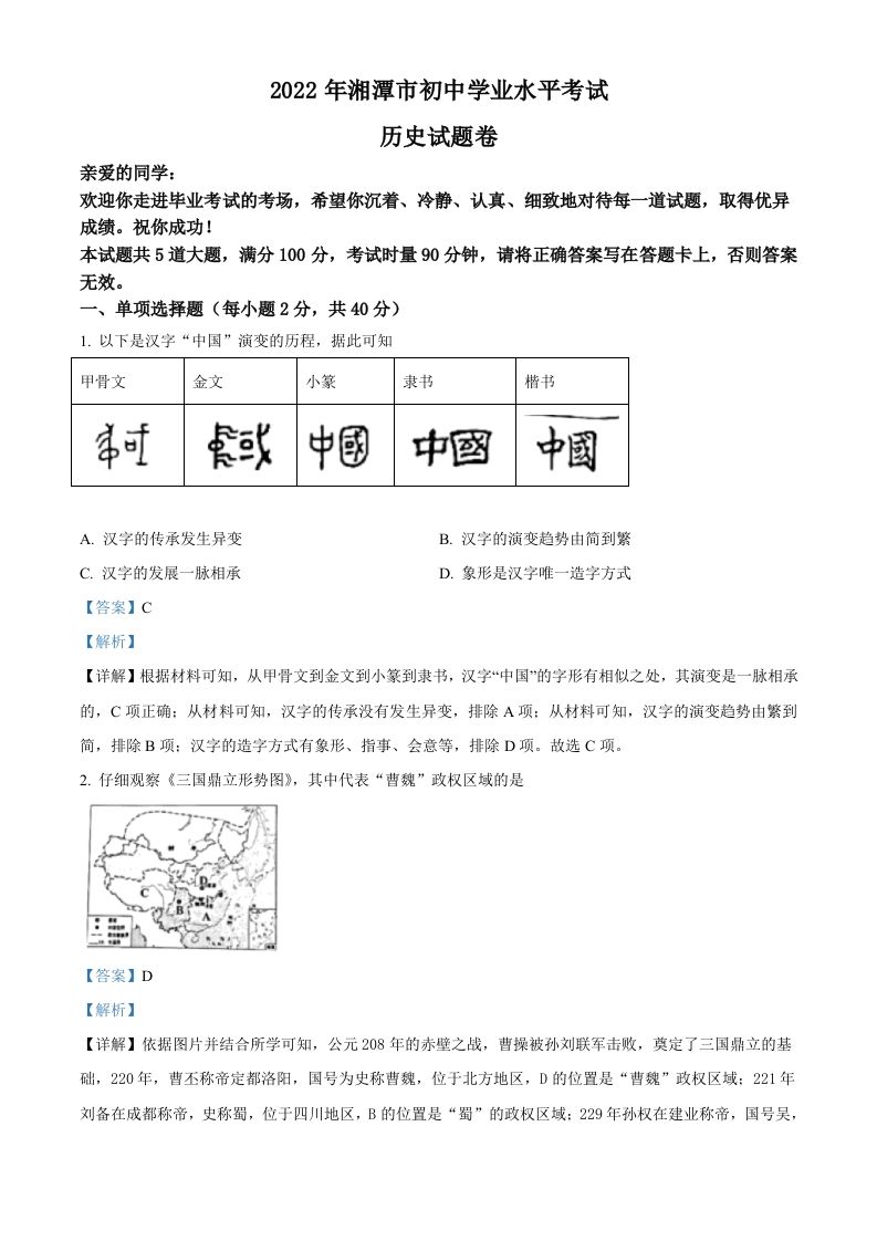 2022年湖南省湘潭市中考历史真题（含答案）_练习题|试卷|知识点|复习提纲