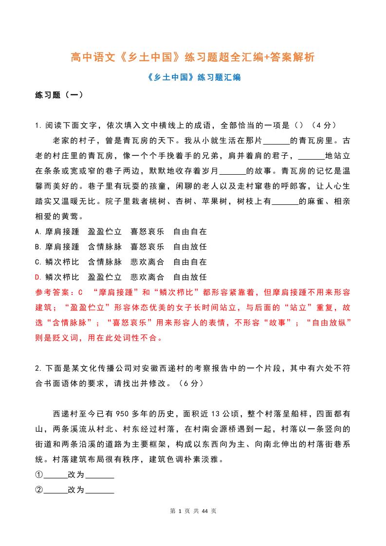 37-高中语文《乡土中国》练习题超全汇编+答案解析_练习题|试卷|知识点|复习提纲