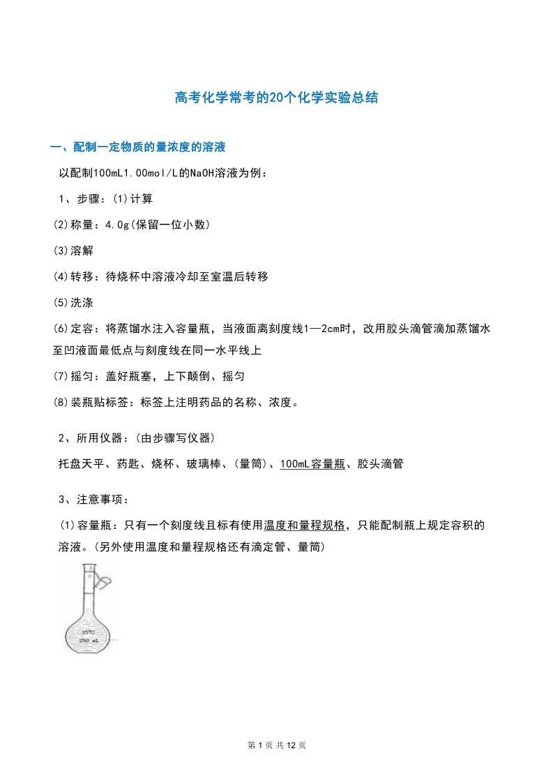 37-高考化学常考的20个化学实验总结_练习题|试卷|知识点|复习提纲