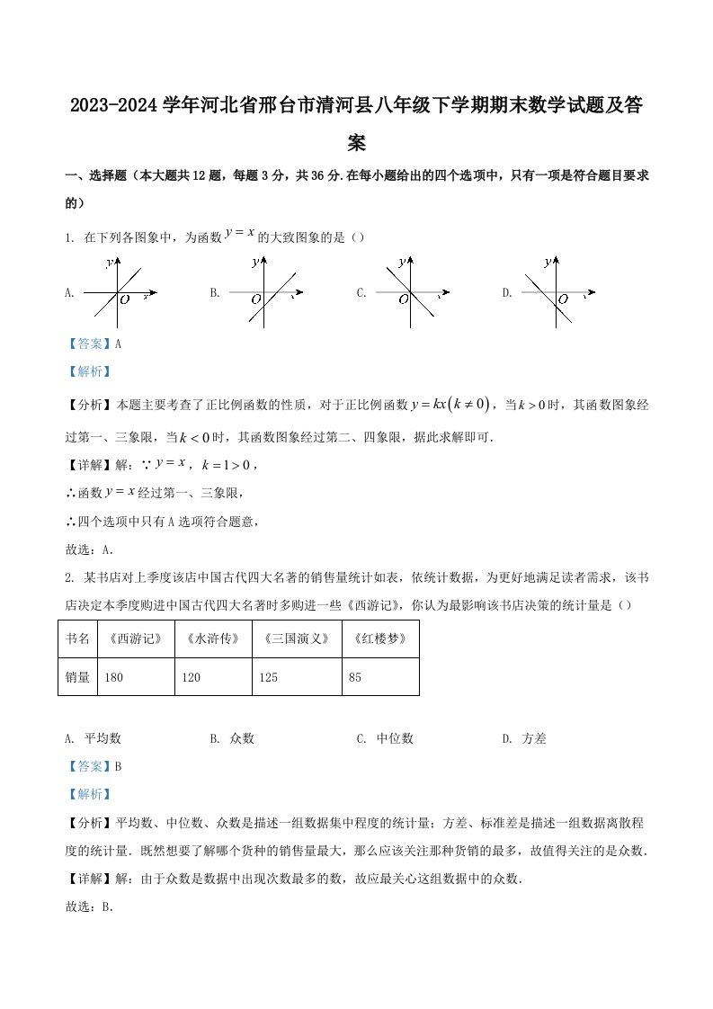 2023-2024学年河北省邢台市清河县八年级下学期期末数学试题及答案(Word版)_练习题|试卷|知识点|复习提纲