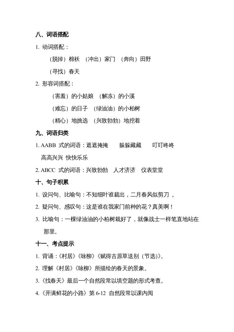 图片[3]_二年级语文下册第一单元知识点梳理_练习题|试卷|知识点|复习提纲