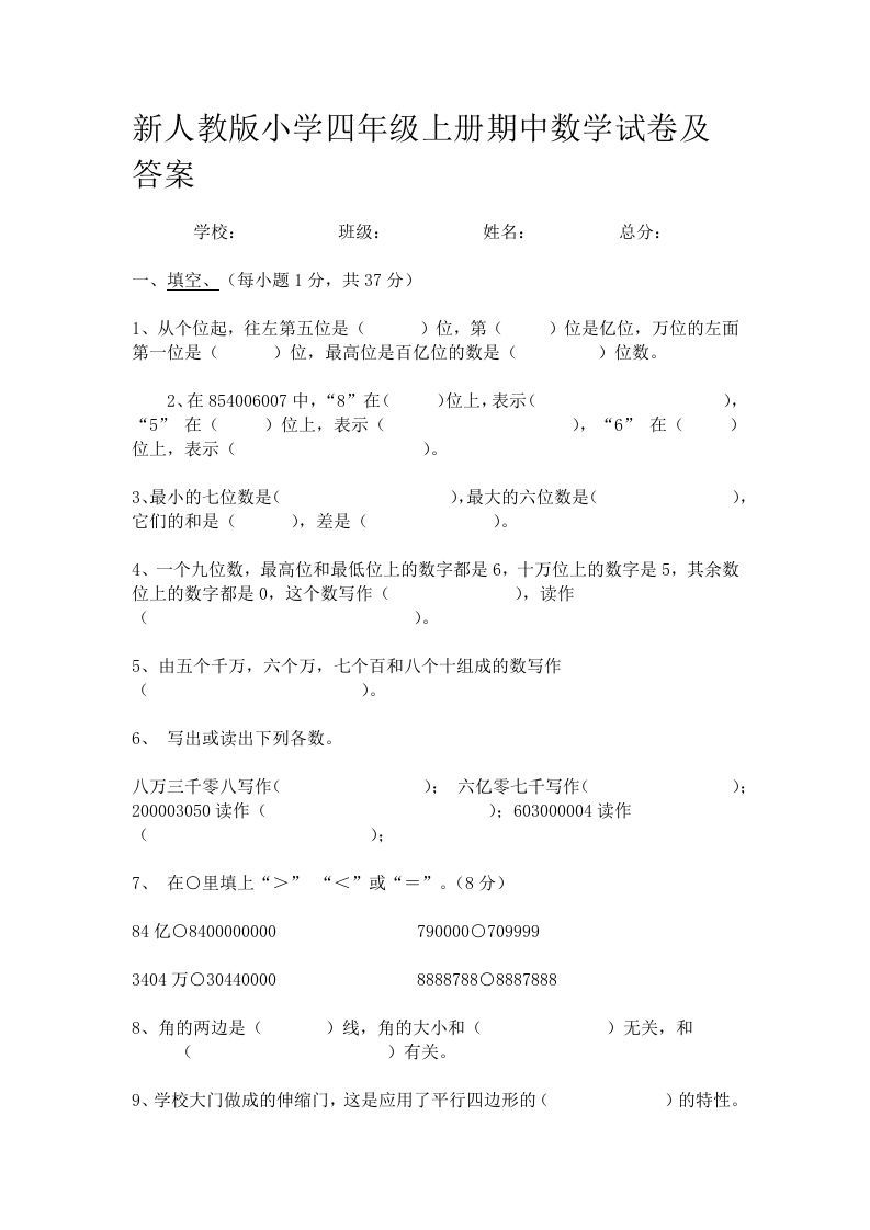 四年级数学上册期中测试卷3（人教版）_练习题|试卷|知识点|复习提纲