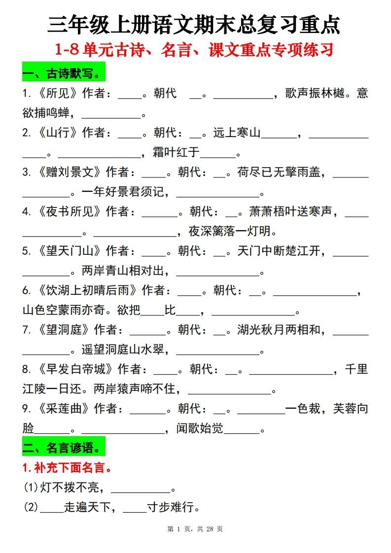 【期末总复习重点1-8单元古诗名言课文重点专项（练习+答案28页）三上语文_练习题|试卷|知识点|复习提纲