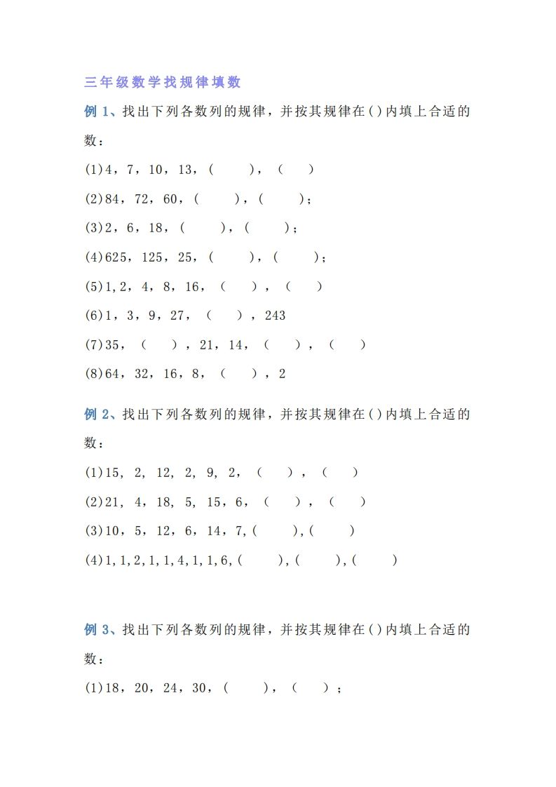 小学三年级上册数学找规律专项练习题_练习题|试卷|知识点|复习提纲