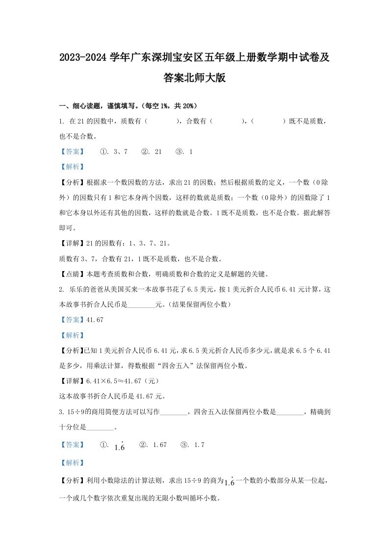 2023-2024学年广东深圳宝安区五年级上册数学期中试卷及答案北师大版(Word版)_练习题|试卷|知识点|复习提纲