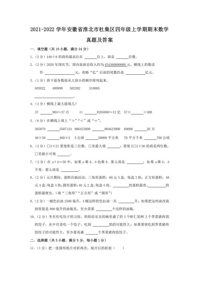 2021-2022学年安徽省淮北市杜集区四年级上学期期末数学真题及答案(Word版)_练习题|试卷|知识点|复习提纲