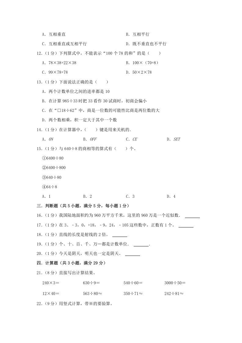 图片[2]_2021-2022学年安徽省淮北市杜集区四年级上学期期末数学真题及答案(Word版)_练习题|试卷|知识点|复习提纲