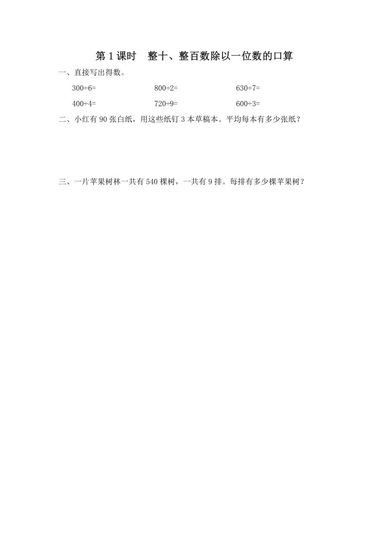 三年级数学上册第1课时整十、整百数除以一位数的口算（苏教版）_练习题|试卷|知识点|复习提纲